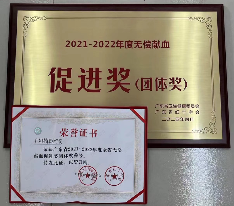 喜报！广东财贸职业学院荣获广东无偿献血促进奖（团体奖）