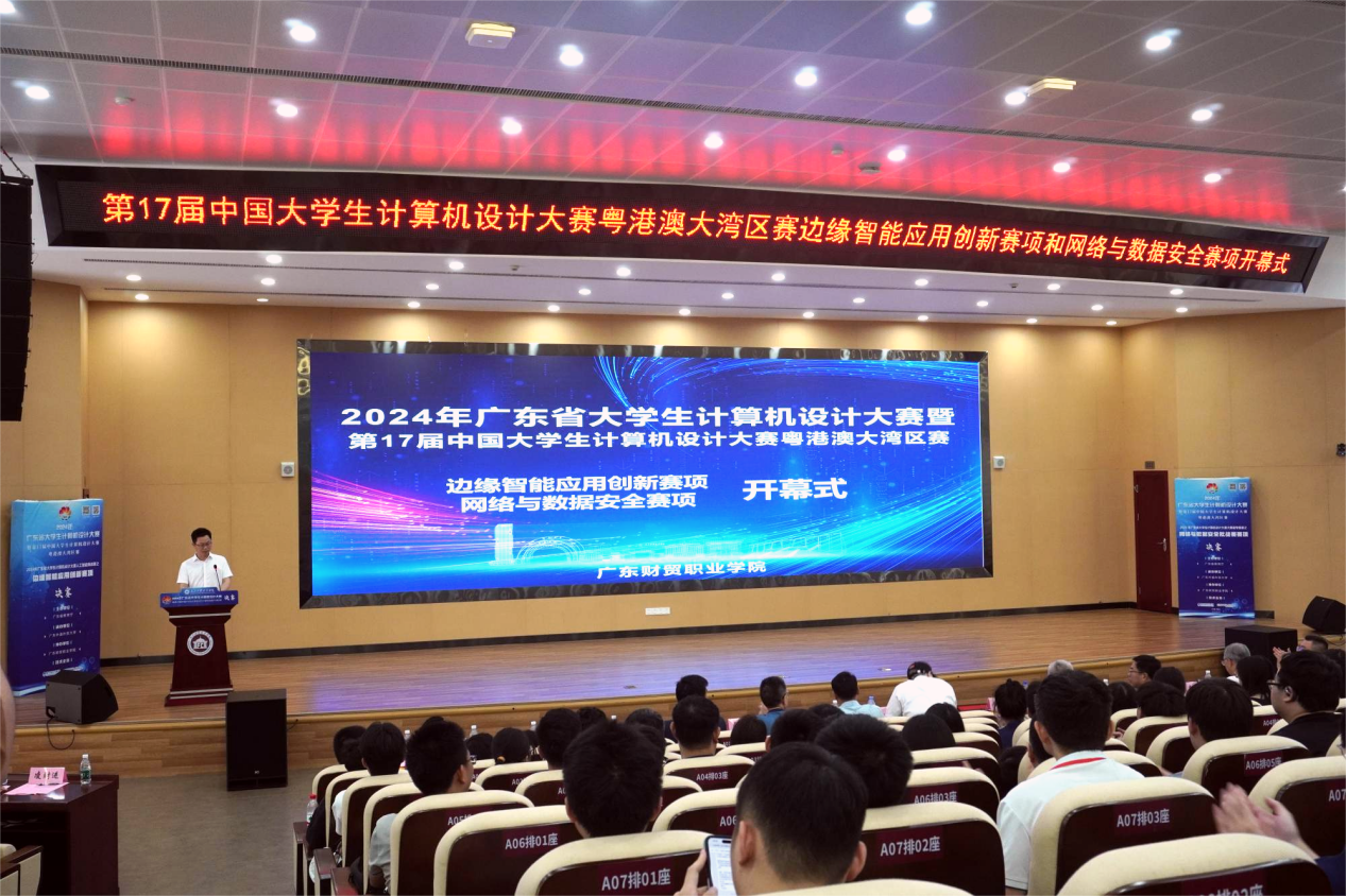 省大学生网络与数据安全、边缘智能应用创新赛项决赛在广东财贸职业学院举办